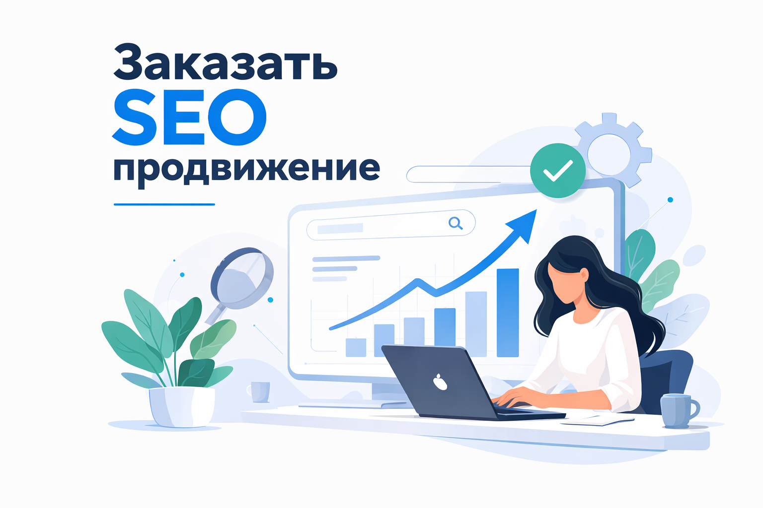 Как работает SEO продвижение сайта: простое объяснение