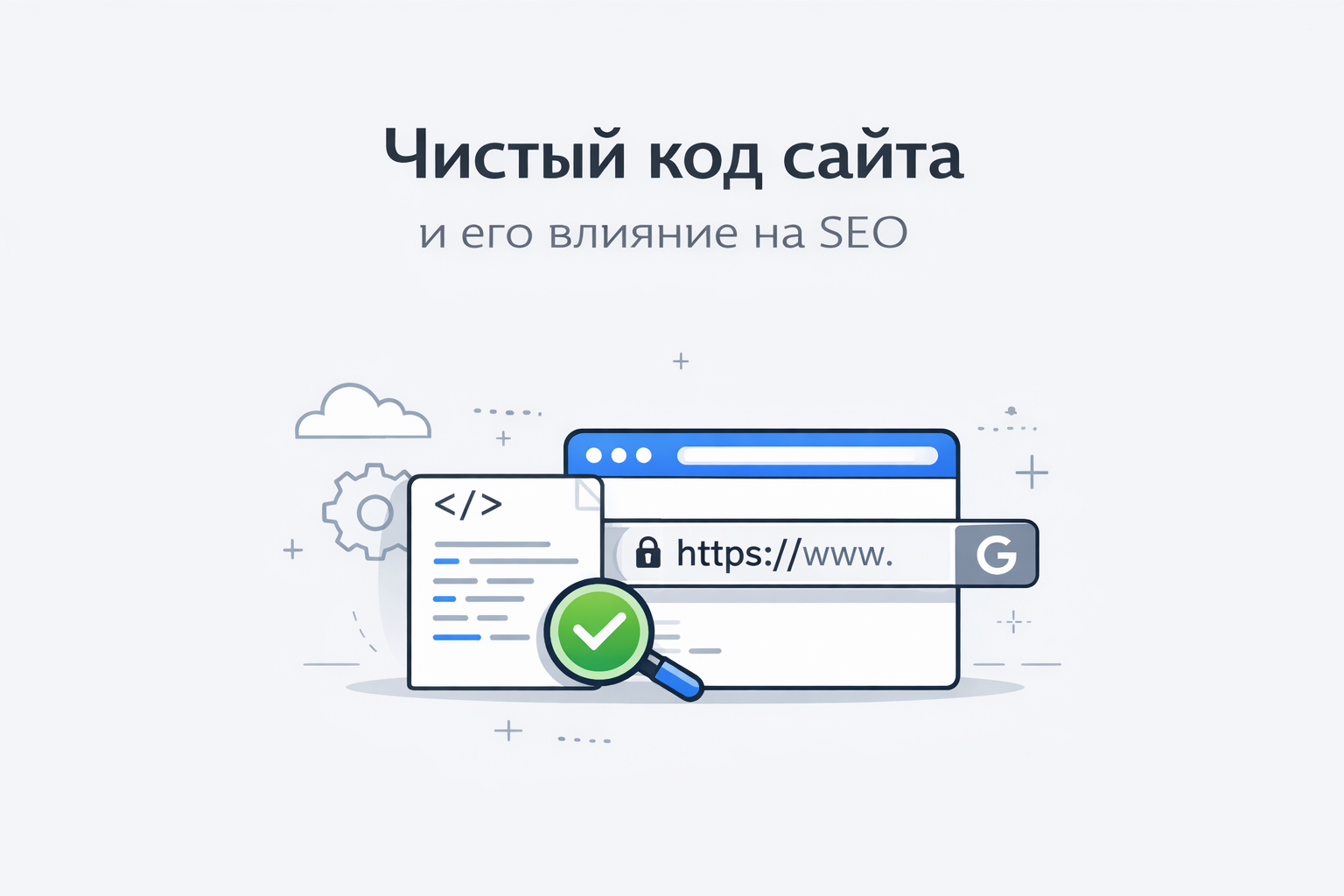 Чистый код сайта и его влияние на SEO