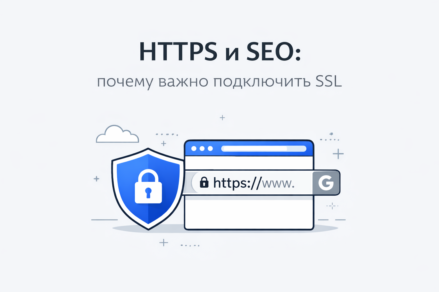 HTTPS и SEO: почему важно подключить SSL