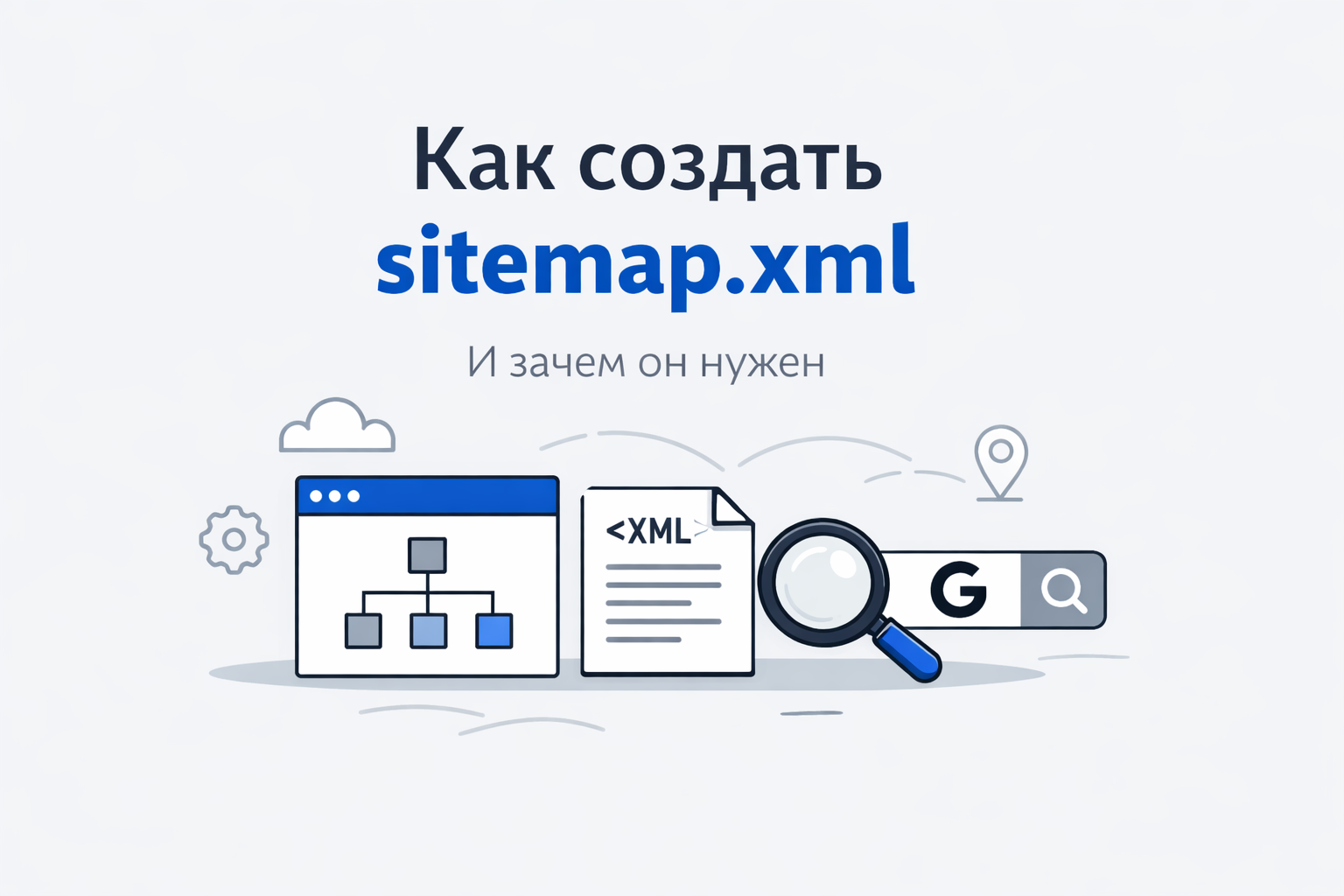 Как создать sitemap.xml и зачем он нужен